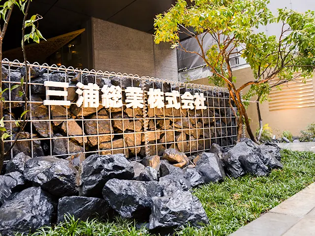  三浦総業株式会社の外観